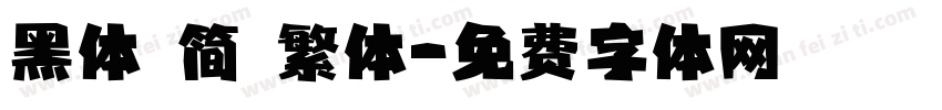 黑体 简 繁体字体转换